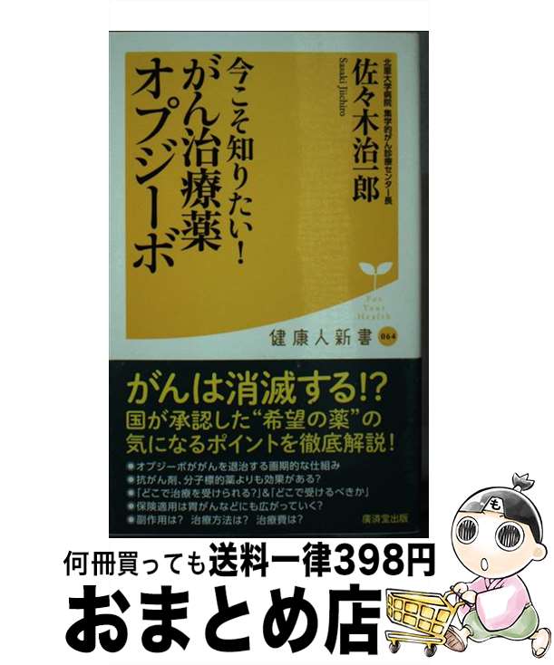 【中古】 今こそ知りたい！がん治療薬オプジーボ / 佐々木治一郎 / 廣済堂出版 [新書]【宅配便出荷】