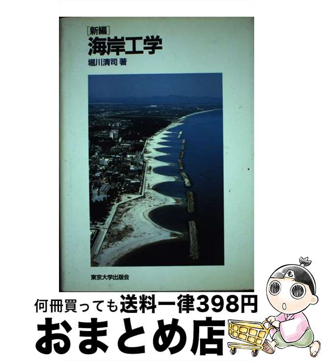 【中古】 新編海岸工学 / 堀川 清司 / 東京大学出版会 [単行本]【宅配便出荷】