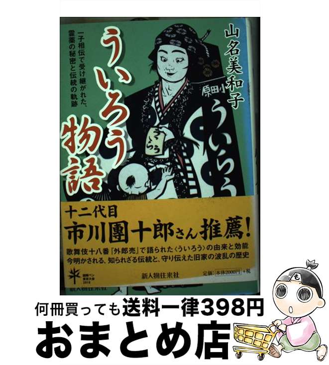 【中古】 ういろう物語 一子相伝で