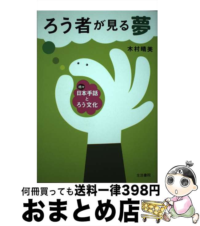 【中古】 ろう者が見る夢 続々・日本手話とろう文化 / 木村 晴美 / 生活書院 [単行本]【宅配便出荷】