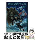 【中古】 ホロヌカップのユキ / 石田 はじめ, 高田 勲 / 国土社 [単行本]【宅配便出荷】