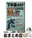 【中古】 下半身の若さがみるみる