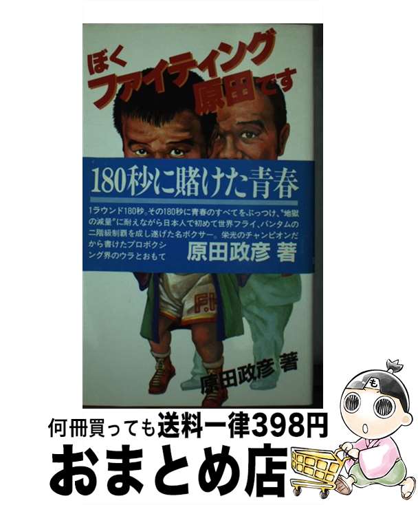 【中古】 ぼくファイティング原田です / 原田 政彦 / 日之出出版 [ペーパーバック]【宅配便出荷】