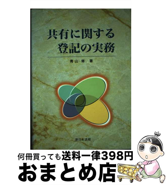 著者：新日本法規出版出版社：新日本法規出版サイズ：ペーパーバックISBN-10：4788200139ISBN-13：9784788200135■こちらの商品もオススメです ● カトリック社会教説 歴代教皇の教えに見る / ジョーゼフ・M.シュルタイス, イエズス会社会司牧センター / ドン・ボスコ社 [単行本] ● ひと目でわかる氏と戸籍の変動 改訂 / 日本加除出版 [単行本] ● 登記官からみた株式会社設立登記の実務 株式会社の機関、設立手続、登記手続、各種必要書式 / 横山 亘 / 日本法令 [単行本] ■通常24時間以内に出荷可能です。※繁忙期やセール等、ご注文数が多い日につきましては　発送まで72時間かかる場合があります。あらかじめご了承ください。■宅配便(送料398円)にて出荷致します。合計3980円以上は送料無料。■ただいま、オリジナルカレンダーをプレゼントしております。■送料無料の「もったいない本舗本店」もご利用ください。メール便送料無料です。■お急ぎの方は「もったいない本舗　お急ぎ便店」をご利用ください。最短翌日配送、手数料298円から■中古品ではございますが、良好なコンディションです。決済はクレジットカード等、各種決済方法がご利用可能です。■万が一品質に不備が有った場合は、返金対応。■クリーニング済み。■商品画像に「帯」が付いているものがありますが、中古品のため、実際の商品には付いていない場合がございます。■商品状態の表記につきまして・非常に良い：　　使用されてはいますが、　　非常にきれいな状態です。　　書き込みや線引きはありません。・良い：　　比較的綺麗な状態の商品です。　　ページやカバーに欠品はありません。　　文章を読むのに支障はありません。・可：　　文章が問題なく読める状態の商品です。　　マーカーやペンで書込があることがあります。　　商品の痛みがある場合があります。