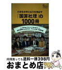 【中古】 小学生の考える力を伸ばす「国算社理」の1000冊 / 石故 裕介, 江橋真弓, 小松田 知子, 白井 文子 / 小学館 [単行本]【宅配便出荷】