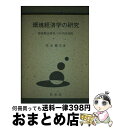 【中古】 環境経済学の研究 環境勘定研究への学的道程 / 桂木健次 / 松香堂出版 [単行本（ソフトカバー）]【宅配便出荷】