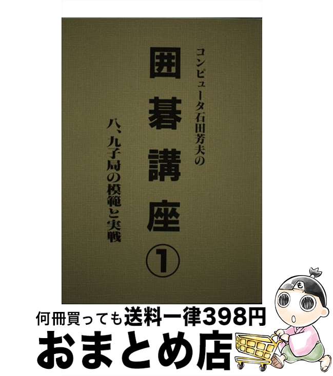 【中古】 コンピューター石田芳夫の囲碁講座 1 / 石田 芳夫 / 秋葉出版 [単行本]【宅配便出荷】