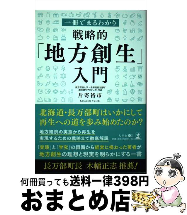 【中古】 一冊でまるわかり戦略的「地方創生」入門 / 片寄 裕市 / 幻冬舎 [単行本（ソフトカバー）]【宅配便出荷】