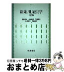 【中古】 新応用昆虫学 3訂版 / 斎藤 哲夫 / 朝倉書店 [単行本]【宅配便出荷】