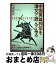 【中古】 中国英雄列伝を漢文で読んでみる / 幸重 敬郎 / ベレ出版 [単行本（ソフトカバー）]【宅配便出荷】