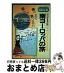 【中古】 マップちゃんin南ヨーロッパの旅 食べたり買ったり遊んだり 1992年改訂版 / 日地出版 / 日地出版 [単行本]【宅配便出荷】