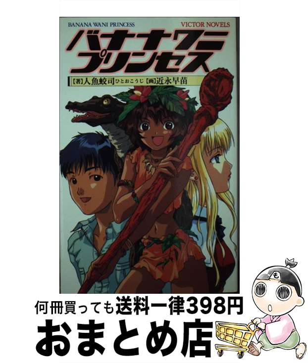 【中古】 バナナワニプリンセス / 人魚 蛟司 / ビクターブックスビクターエンタテインメン [新書]【宅配便出荷】