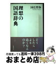 【中古】 理想の国語辞典 / 國廣 哲彌 / 大修館書店 ハードカバー 【宅配便出荷】