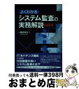 【中古】 よくわかるシステム監査の実務解説 改訂版 / 島田 裕次 / 同文舘出版 単行本（ソフトカバー） 【宅配便出荷】