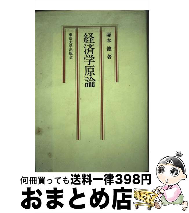 【中古】 経済学原論 / 塚本 健 / 東京大学出版会 [単行本]【宅配便出荷】