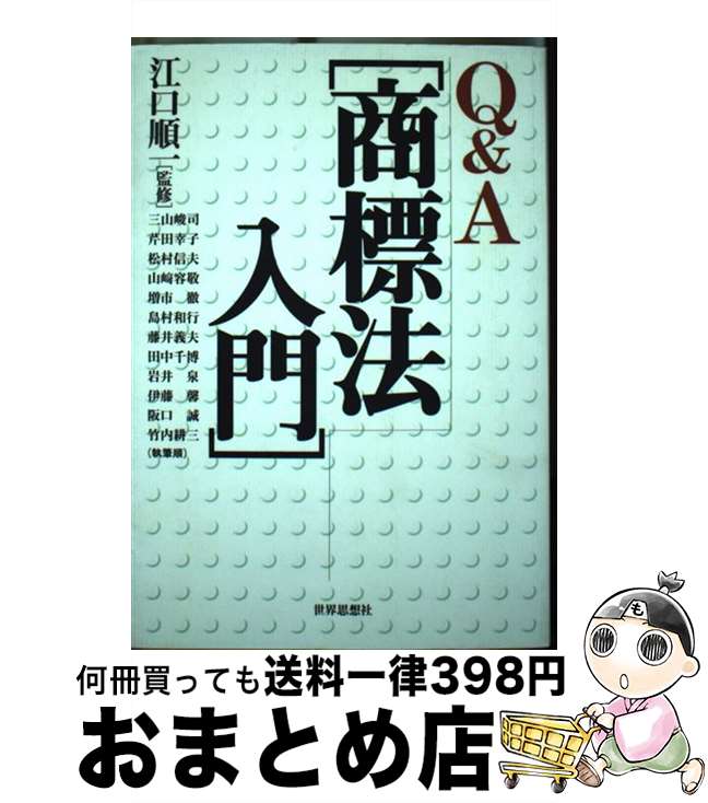 【中古】 Q＆A商標法入門 / 三山 峻司 / 世界思想社教学社 [単行本]【宅配便出荷】