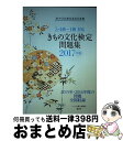 【中古】 きもの文化検定問題集 5・4級〜1級対応 2017年版 / ハースト婦人画報社, きもの文化検定委員会 / ハースト婦人画報社 [単行本(ソフトカバー...