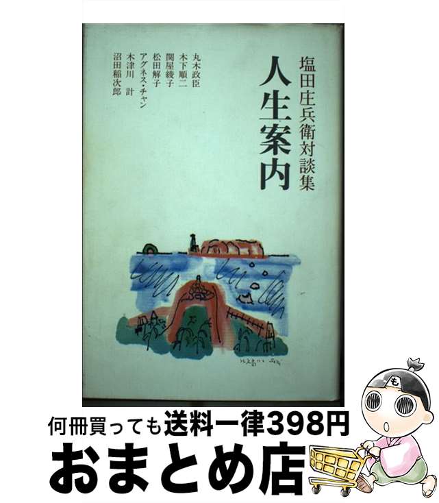 【中古】 人生案内 塩田庄兵衛対談集 / 塩田 庄兵衛 / クラッチ出版 [単行本]【宅配便出荷】