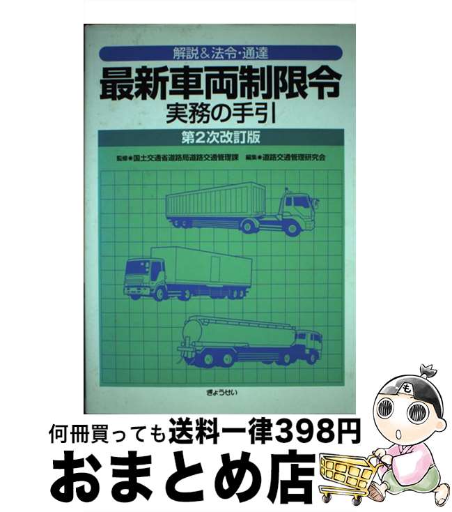 【中古】 最新車両制限令実務の手引 解説＆法令・通達 第2次改訂版 / 道路交通管理研究会 / ぎょうせい [単行本]【宅配便出荷】