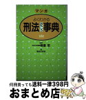 【中古】 マンガ　刑法おもしろ事典 / 坂丘 のぼる / 主婦と生活社 [単行本]【宅配便出荷】