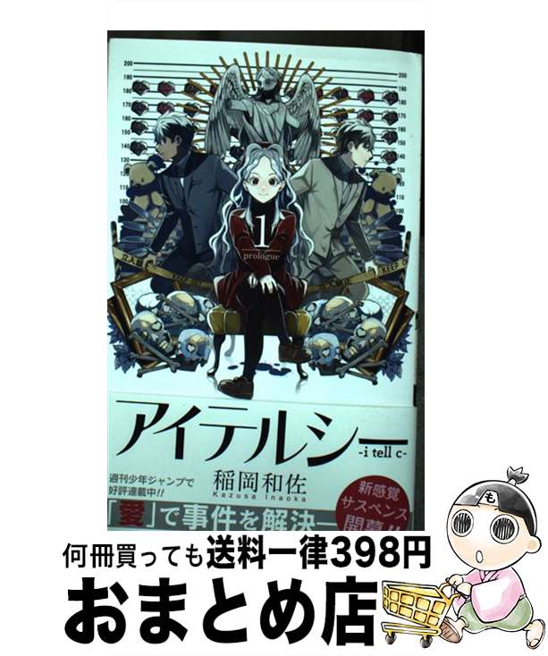 【中古】 アイテルシー 1 / 稲岡 和佐 / 集英社 [コミック]【宅配便出荷】