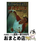 【中古】 テニスの腕が上がる本 ワンポイントコーチ / 渡辺 康二 / 西東社 [単行本]【宅配便出荷】