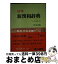 【中古】 清水　新漢和辞典 / 山岸 徳平 / 清水書院 [新書]【宅配便出荷】