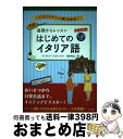 【中古】 オールカラー基礎からレッスン　はじめてのイタリア語 CD付き　イラストでパッと見てわかる！ / 高田 和広, アンドレア・フィオレ / [単行本（ソフトカバー）]【宅配便出荷】