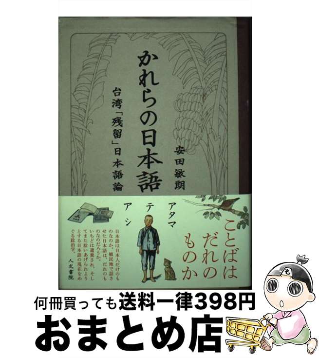 【中古】 かれらの日本語 台湾「残留」日本語論 / 安田 敏朗 / 人文書院 [単行本]【宅配便出荷】