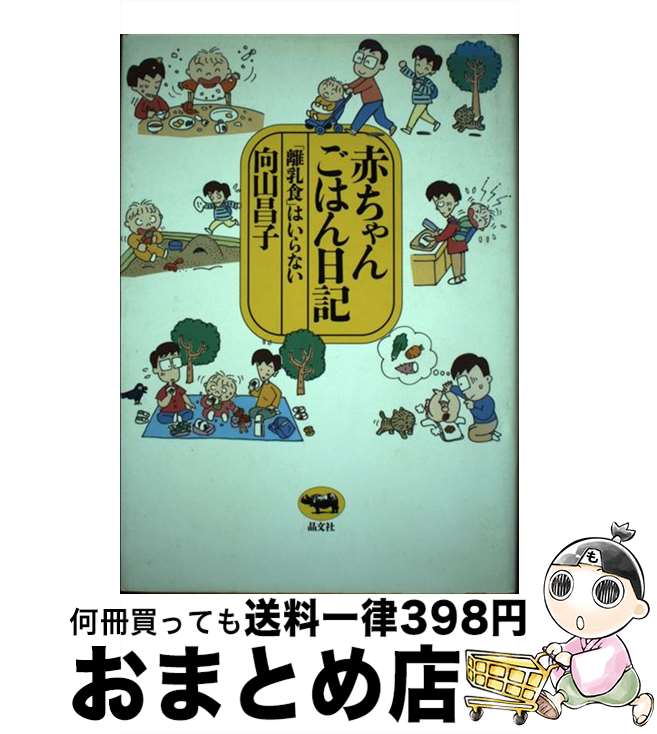 著者：向山 昌子出版社：晶文社サイズ：単行本ISBN-10：4794962797ISBN-13：9784794962799■通常24時間以内に出荷可能です。※繁忙期やセール等、ご注文数が多い日につきましては　発送まで72時間かかる場合があります。あらかじめご了承ください。■宅配便(送料398円)にて出荷致します。合計3980円以上は送料無料。■ただいま、オリジナルカレンダーをプレゼントしております。■送料無料の「もったいない本舗本店」もご利用ください。メール便送料無料です。■お急ぎの方は「もったいない本舗　お急ぎ便店」をご利用ください。最短翌日配送、手数料298円から■中古品ではございますが、良好なコンディションです。決済はクレジットカード等、各種決済方法がご利用可能です。■万が一品質に不備が有った場合は、返金対応。■クリーニング済み。■商品画像に「帯」が付いているものがありますが、中古品のため、実際の商品には付いていない場合がございます。■商品状態の表記につきまして・非常に良い：　　使用されてはいますが、　　非常にきれいな状態です。　　書き込みや線引きはありません。・良い：　　比較的綺麗な状態の商品です。　　ページやカバーに欠品はありません。　　文章を読むのに支障はありません。・可：　　文章が問題なく読める状態の商品です。　　マーカーやペンで書込があることがあります。　　商品の痛みがある場合があります。