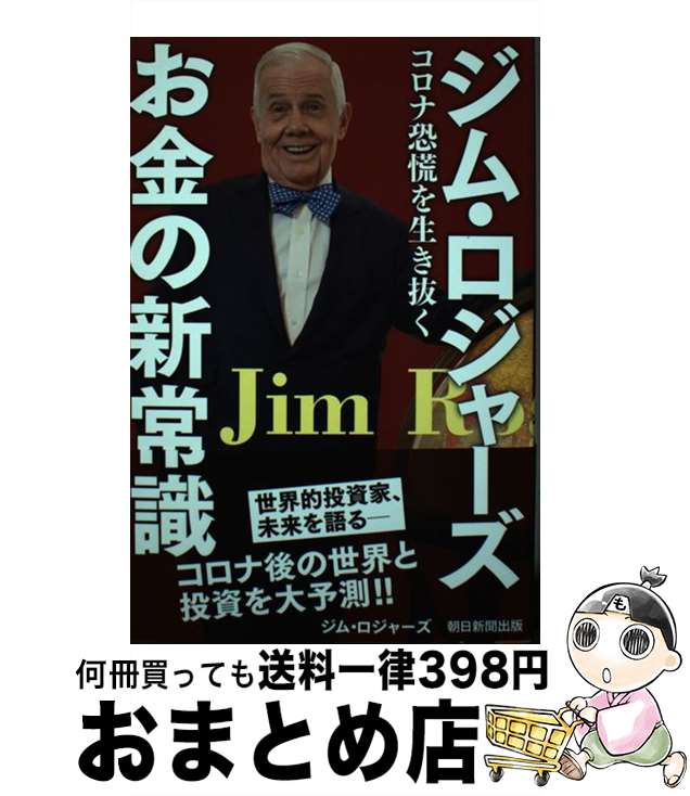 【中古】 ジム・ロジャーズお金の新常識 コロナ恐慌を生き抜く / ジム・ロジャース / 朝日新聞出版 [単行本]【宅配便出荷】