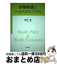 【中古】 医療政策とヘルスエコノミクス / 田中 滋 / 日本評論社 [単行本]【宅配便出荷】