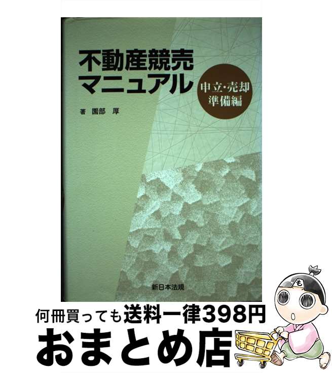 著者：園部厚出版社：新日本法規出版サイズ：単行本ISBN-10：4788206552ISBN-13：9784788206557■通常24時間以内に出荷可能です。※繁忙期やセール等、ご注文数が多い日につきましては　発送まで72時間かかる場合があります。あらかじめご了承ください。■宅配便(送料398円)にて出荷致します。合計3980円以上は送料無料。■ただいま、オリジナルカレンダーをプレゼントしております。■送料無料の「もったいない本舗本店」もご利用ください。メール便送料無料です。■お急ぎの方は「もったいない本舗　お急ぎ便店」をご利用ください。最短翌日配送、手数料298円から■中古品ではございますが、良好なコンディションです。決済はクレジットカード等、各種決済方法がご利用可能です。■万が一品質に不備が有った場合は、返金対応。■クリーニング済み。■商品画像に「帯」が付いているものがありますが、中古品のため、実際の商品には付いていない場合がございます。■商品状態の表記につきまして・非常に良い：　　使用されてはいますが、　　非常にきれいな状態です。　　書き込みや線引きはありません。・良い：　　比較的綺麗な状態の商品です。　　ページやカバーに欠品はありません。　　文章を読むのに支障はありません。・可：　　文章が問題なく読める状態の商品です。　　マーカーやペンで書込があることがあります。　　商品の痛みがある場合があります。