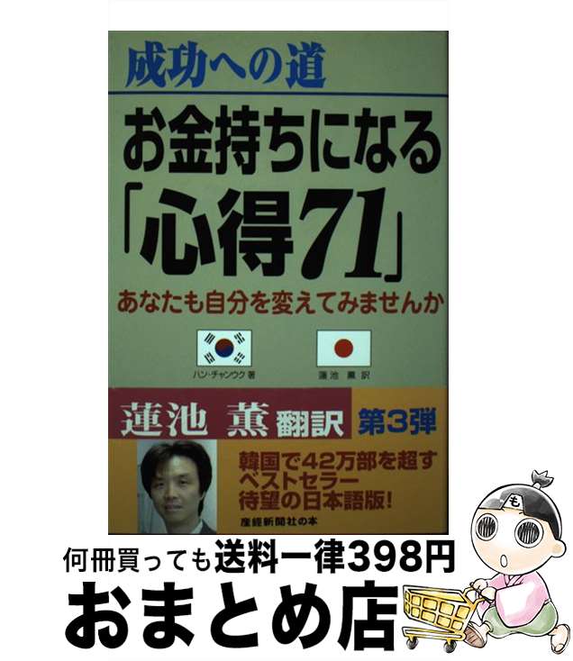 【中古】 成功への道お金持ちになる「心得71」 / ハン チャンウク, 蓮池 薫 / 産経新聞出版 [単行本]【宅配便出荷】