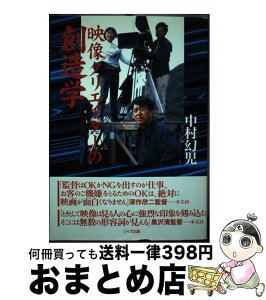 【中古】 映像クリエイターの創造学 / 中村 幻児 / ワイズ出版 [単行本]【宅配便出荷】