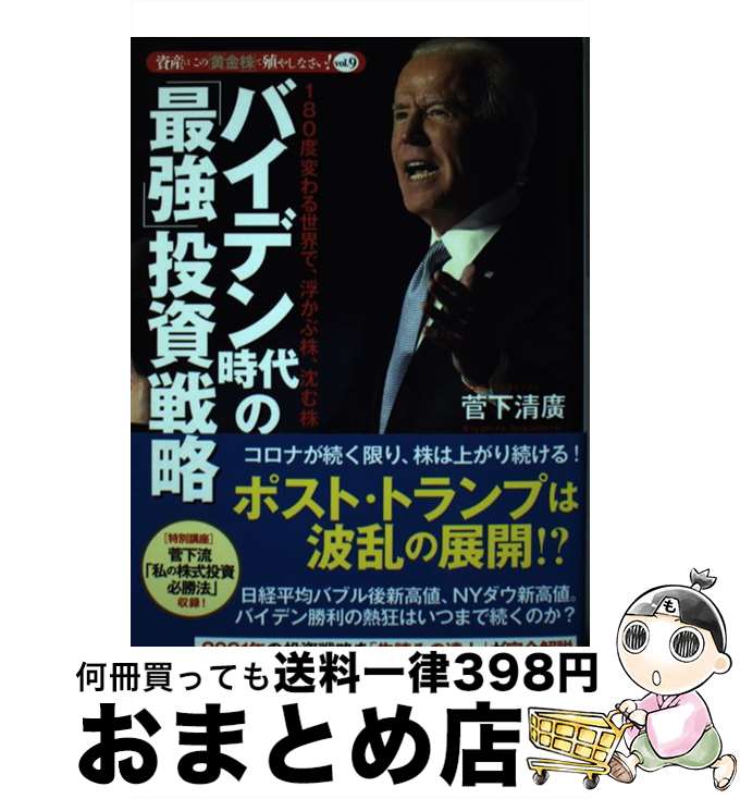 【中古】 バイデン時代の「最強」投資戦略 / 菅下 清廣 / 実務教育出版 [単行本]【宅配便出荷】