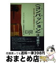 【中古】 〈コンパッション〉は可能か？ 歴史認識と教科書問題を考える / 高橋 哲哉, コンパッションは可能か 対話集会実行委員 / 影書房 単行本 【宅配便出荷】