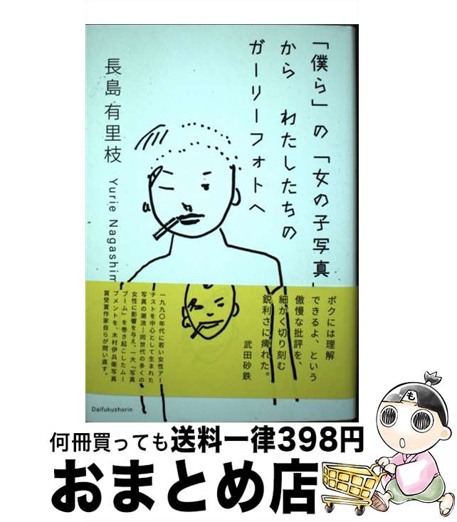 【中古】 「僕ら」の「女の子写真」からわたしたちのガーリーフォトへ / 長島有里枝 / 大福書林 [単行本]【宅配便出荷】