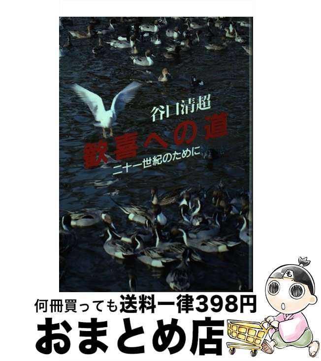 【中古】 歓喜への道 二十一世紀のために / 谷口 清超 / 日本教文社 [単行本]【宅配便出荷】