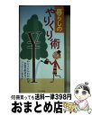 著者：エンジョイライフファミリ-出版社：リベラル社サイズ：新書ISBN-10：4434139797ISBN-13：9784434139796■通常24時間以内に出荷可能です。※繁忙期やセール等、ご注文数が多い日につきましては　発送まで72時間かかる場合があります。あらかじめご了承ください。■宅配便(送料398円)にて出荷致します。合計3980円以上は送料無料。■ただいま、オリジナルカレンダーをプレゼントしております。■送料無料の「もったいない本舗本店」もご利用ください。メール便送料無料です。■お急ぎの方は「もったいない本舗　お急ぎ便店」をご利用ください。最短翌日配送、手数料298円から■中古品ではございますが、良好なコンディションです。決済はクレジットカード等、各種決済方法がご利用可能です。■万が一品質に不備が有った場合は、返金対応。■クリーニング済み。■商品画像に「帯」が付いているものがありますが、中古品のため、実際の商品には付いていない場合がございます。■商品状態の表記につきまして・非常に良い：　　使用されてはいますが、　　非常にきれいな状態です。　　書き込みや線引きはありません。・良い：　　比較的綺麗な状態の商品です。　　ページやカバーに欠品はありません。　　文章を読むのに支障はありません。・可：　　文章が問題なく読める状態の商品です。　　マーカーやペンで書込があることがあります。　　商品の痛みがある場合があります。