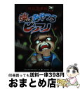 【中古】 魂をあやつるピアノ / 怪談図書館編集委員会, 本橋 靖昭 / 国土社 [単行本]【宅配便出荷】