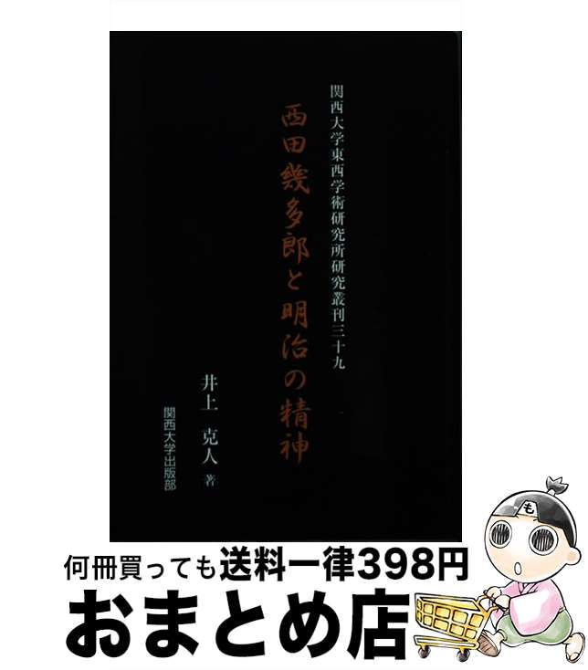 【中古】 西田幾多郎と明治の精神 / 井上 克人 / 関西大学出版部 [単行本]【宅配便出荷】
