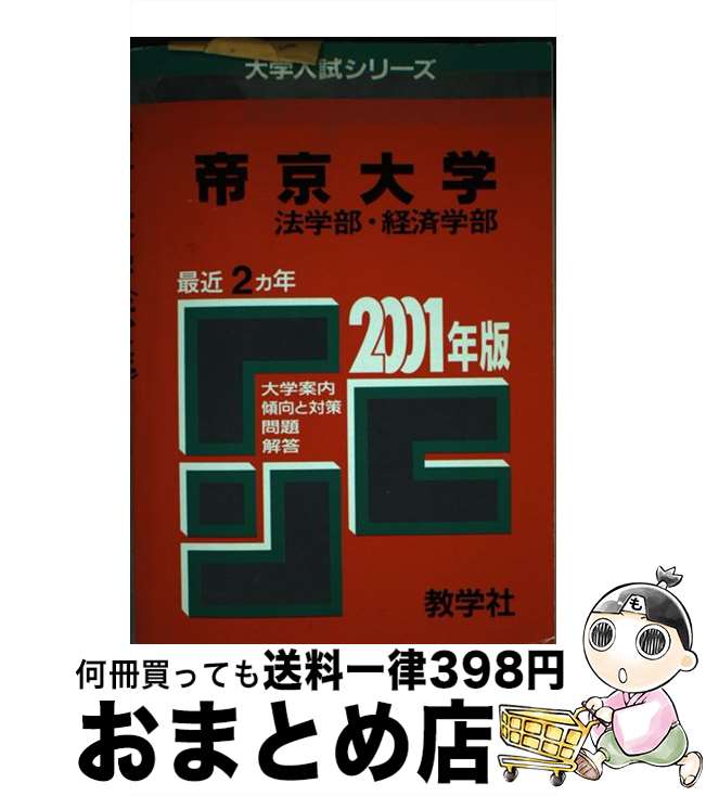 【中古】 313帝京大（法 経済） 2001年度版 / 世界思想社教学社 / 世界思想社教学社 単行本 【宅配便出荷】