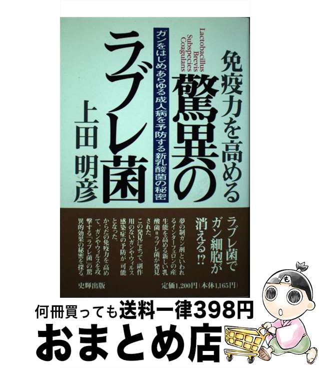 【中古】 免疫力を高める驚異のラブレ菌 ガンをはじめ、あらゆる成人病を予防する新乳酸菌の秘 / 上田 明彦 / 史輝出版 [単行本]【宅配便出荷】