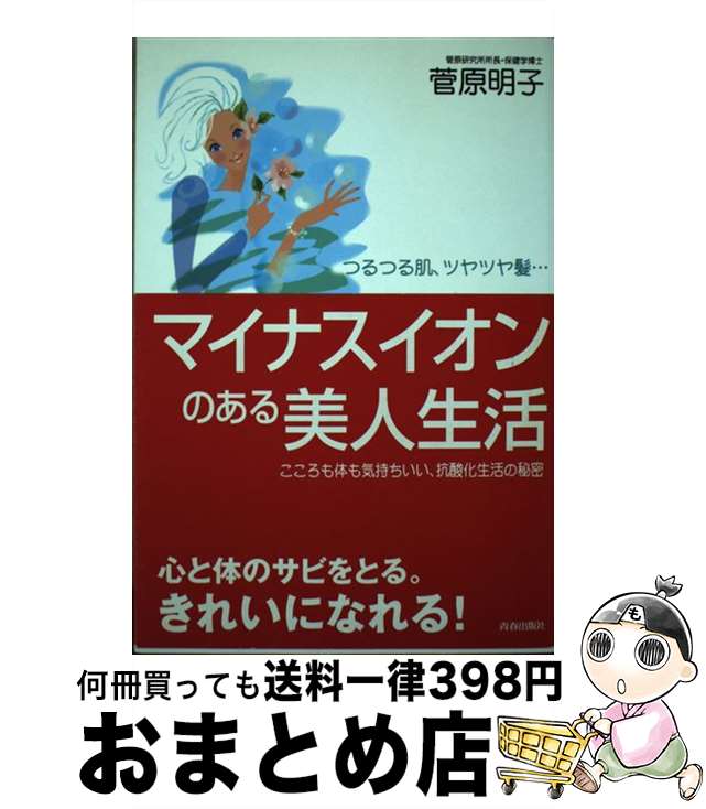 【中古】 マイナスイオンのある美