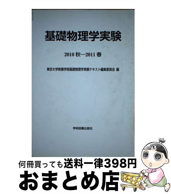 著者：東京大学教養学部基礎物理学実験テキスト編出版社：学術図書出版社サイズ：単行本ISBN-10：4780602211ISBN-13：9784780602210■通常24時間以内に出荷可能です。※繁忙期やセール等、ご注文数が多い日につきましては　発送まで72時間かかる場合があります。あらかじめご了承ください。■宅配便(送料398円)にて出荷致します。合計3980円以上は送料無料。■ただいま、オリジナルカレンダーをプレゼントしております。■送料無料の「もったいない本舗本店」もご利用ください。メール便送料無料です。■お急ぎの方は「もったいない本舗　お急ぎ便店」をご利用ください。最短翌日配送、手数料298円から■中古品ではございますが、良好なコンディションです。決済はクレジットカード等、各種決済方法がご利用可能です。■万が一品質に不備が有った場合は、返金対応。■クリーニング済み。■商品画像に「帯」が付いているものがありますが、中古品のため、実際の商品には付いていない場合がございます。■商品状態の表記につきまして・非常に良い：　　使用されてはいますが、　　非常にきれいな状態です。　　書き込みや線引きはありません。・良い：　　比較的綺麗な状態の商品です。　　ページやカバーに欠品はありません。　　文章を読むのに支障はありません。・可：　　文章が問題なく読める状態の商品です。　　マーカーやペンで書込があることがあります。　　商品の痛みがある場合があります。