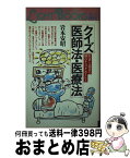 【中古】 クイズ医師法・医療法 医者と患者の100のチェックポイント / 岩本 安昭 / 東京法経学院出版 [単行本]【宅配便出荷】