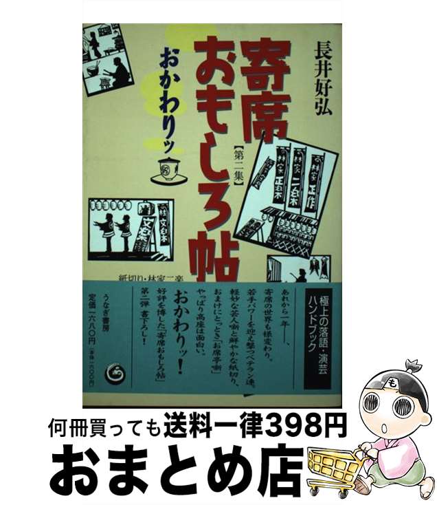 【中古】 寄席おもしろ帖 第2集（お