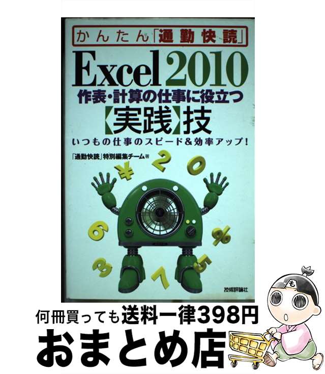 【中古】 Excel2010作表 計算の仕事に役立つ〈実践〉技 いつもの仕事のスピード＆効率アップ！ / 「通勤快読」 特別編集チーム / 技術 単行本（ソフトカバー） 【宅配便出荷】