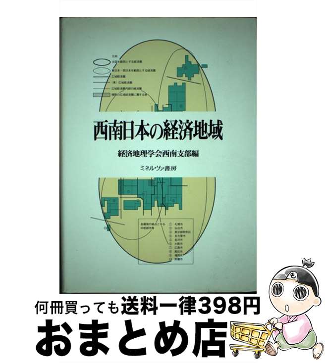 【中古】 西南日本の経済地域 / 経済地理学会西南支部 / ミネルヴァ書房 [ハードカバー]【宅配便出荷】